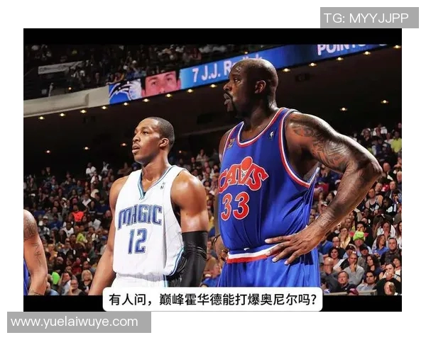 霍华德与奥尼尔的巅峰对决:谁才是篮球历史上的最佳中锋之争
